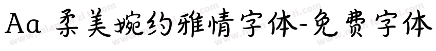 Aa 柔美婉约雅情字体字体转换